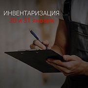 30 и 31 января инвентаризация