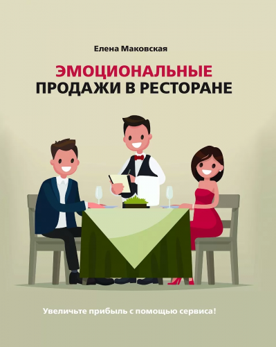 Книга "Эмоциональные продажи в ресторане" Елена Маковская