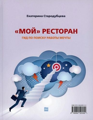 Книга "Мой" ресторан! Гид по поиску работы мечты" Екатерина Стародубцева