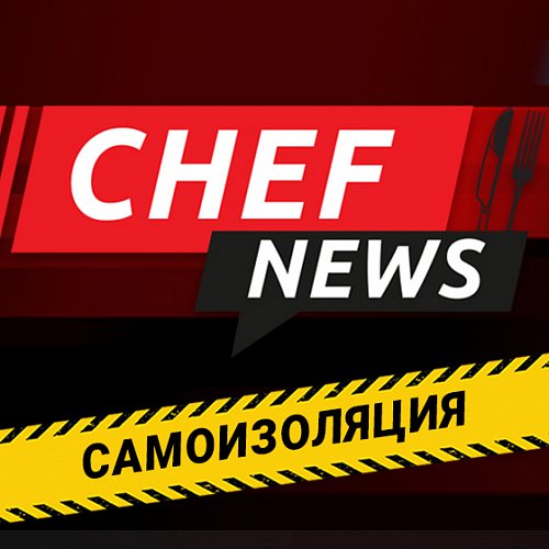 Chef News - Самоизоляция