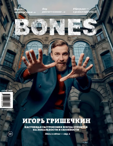 Журнал BONES №2 2021 Игорь Гришечкин