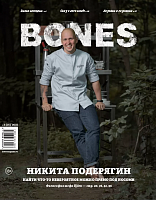 Журнал BONES №3 2021 Никита Подерягин