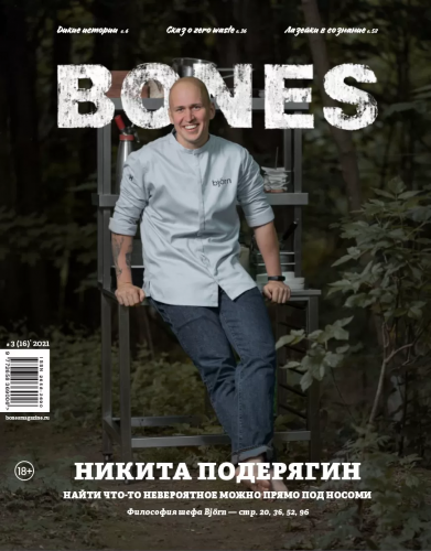 Журнал BONES №3 2021 Никита Подерягин