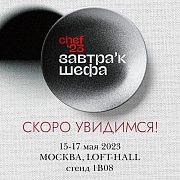 ЗавтраК Шефа 2023