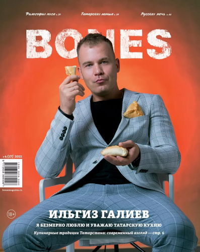 Журнал BONES №4 2021 Ильгиз Галиев