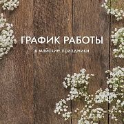График работы в мае 2023
