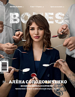 Журнал BONES №5 2021 Алена Солодовиченко